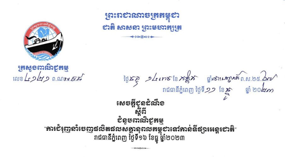 ក្រសួងពាណិជ្ជនឹងរៀបចំជំនួបពាណិជ្ជកម្មស្តីពីការជំរុញនាំចេញផលិតផលសក្តានុពលកម្ពុជាទៅកាន់ទីផ្សារអន្តរជាតិនៅពាក់កណ្ដាលខែធ្នូ