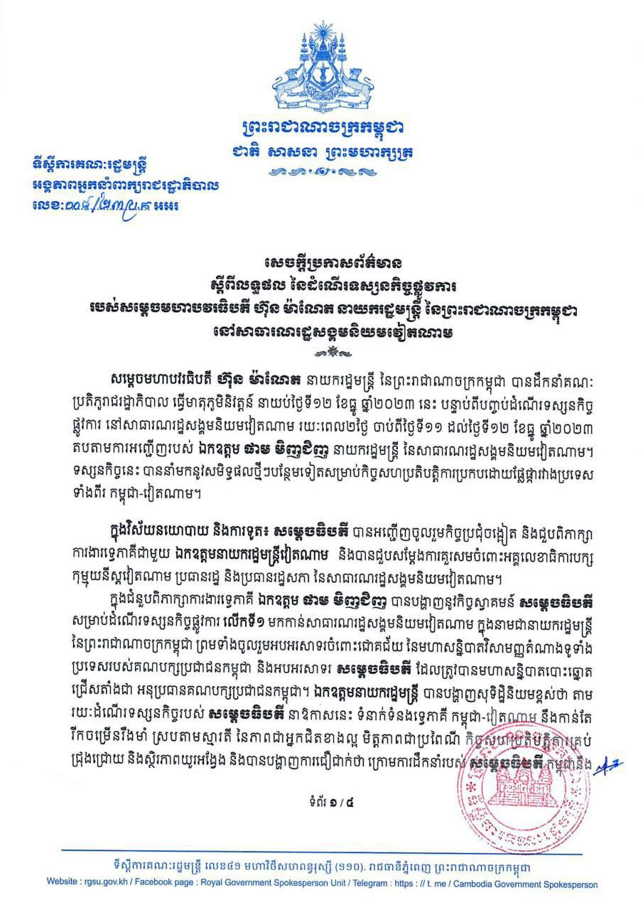 អង្គភាពអ្នកនាំពាក្យរាជរដ្ឋាភិបាលចេញសេចក្ដីប្រកាសព័ត៌មាន ស្ដីពីលទ្ធផលនៃដំណើរទស្សនកិច្ចផ្លូវការរយៈពេល២ថ្ងៃរបស់សម្ដេចមហាបវរធិបតី ហ៊ុន ម៉ាណែត នៅសាធារណរដ្ឋសង្គមនិយមវៀតណាម