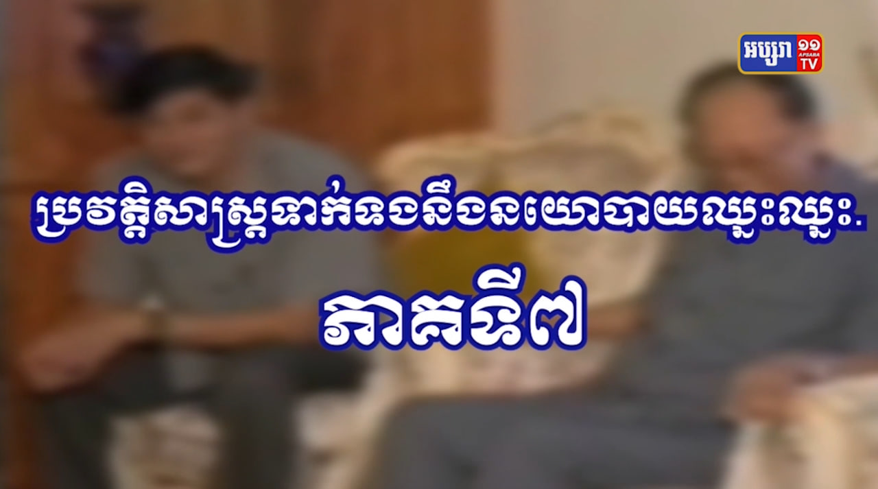 យុទ្ធសាស្ត្រ DIFID នៃការបញ្ចប់សង្គ្រាមស៊ីវិលភាគទី៧ (Video Inside)