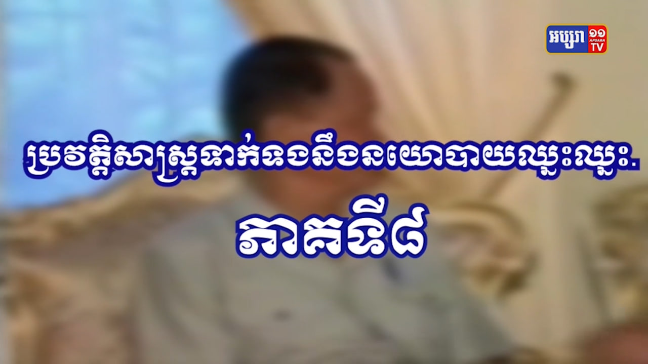 យុទ្ធសាស្ត្រ DIFID នៃការបញ្ចប់សង្គ្រាមស៊ីវិលភាគទី៨ (Video Inside)
