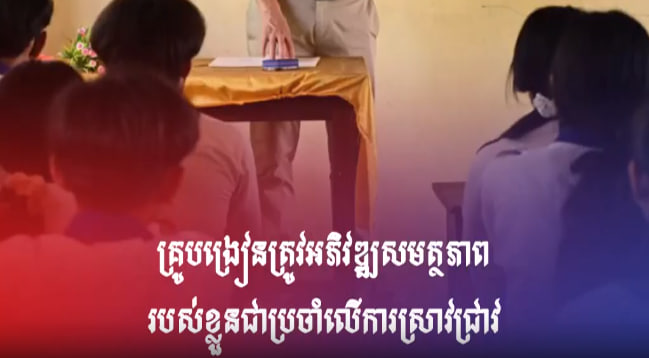 គ្រូបង្រៀនត្រូវអភិវឌ្ឍសមត្ថភាពរបស់ខ្លួនជាប្រចាំលើការស្រាវជ្រាវ