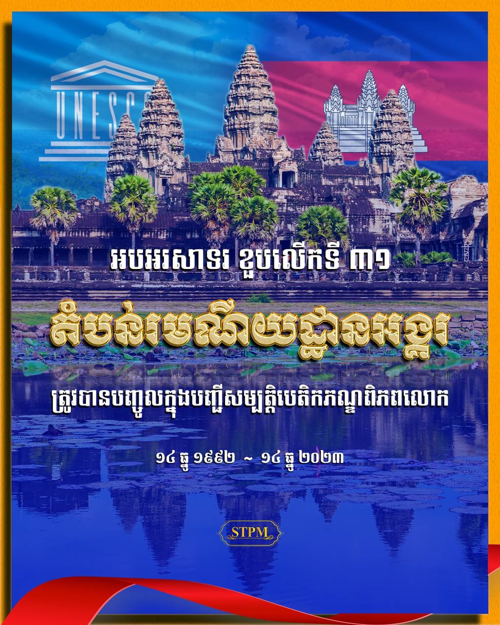 សម្តេចធិបតី ហ៊ុន ម៉ាណែត អបអរសាទរ ខួបលើកទី៣១ តំបន់ រមណីយដ្ឋានអង្គរ ត្រូវបានបញ្ចូលក្នុងបញ្ជីសម្បត្តិបេតិកភណ្ឌ ពិភពលោក