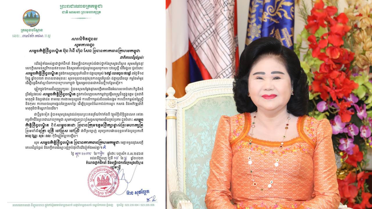 ឯកឧត្តម អ៊ាង សុផល្លែត ផ្ញើសារលិខិតជូនពរក្នុងឱកាសចម្រើនជន្មាយុគម្រប់ ៦៩ឆ្នាំ ឈានចូល ៧០ឆ្នាំ សម្តេចកិត្តិព្រឹទ្ធបណ្ឌិត