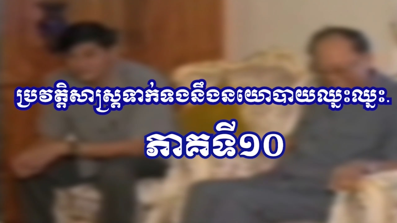យុទ្ធសាស្ត្រ DIFID នៃការបញ្ចប់សង្គ្រាមស៊ីវិលភាគទី១០ (Video Inside)