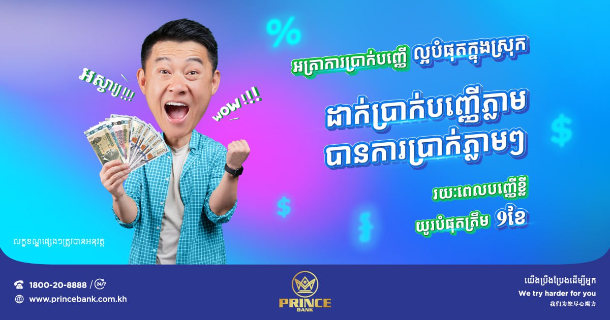 ធនាគារ ព្រីនស៍ លើកស្ទួយជីវភាពប្រជាជន តាមរយៈយុទ្ធនាការដាក់ប្រាក់បញ្ញើឆាប់បានការប្រាក់
