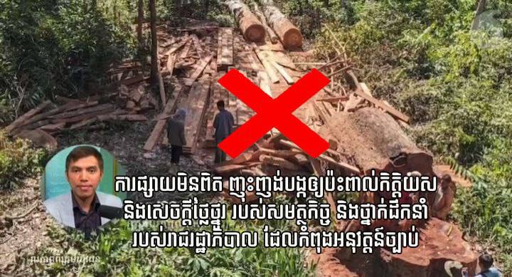 ទស្សនៈ៖ វិទ្យុ rfa ជាឧបករណ៍ផ្សព្វផ្សាយញុះញង់ បង្កឲ្យប៉ះពាល់កិត្តិយស និងសេចក្តីថ្លៃថ្នូរ របស់សមត្ថកិច្ច និងថ្នាក់ដឹកនាំរបស រាជរដ្ឋាភិបាល ដែលកំពុងអនុវត្តន៍ច្បាប់
