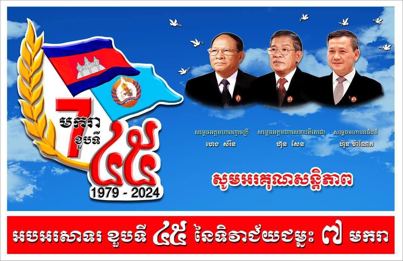 គណបក្សប្រជាជនកម្ពុជាសម្រេចឱ្យប្រើប្រាស់ឡូហ្គោ ថ្មីដែលមានរូបសម្តេចទាំងបី ៖សម្តេច ហេង សំរិន, សម្តេច តេជោ ហ៊ុន សែន និងសម្តេចធិបតី ហ៊ុន ម៉ាណែត សម្រាប់ ការប្រារព្ធខួបអនុស្សាវរីយ៍លើកទី៤៥ នៃទិវាជ័យជម្នះ ៧មករា ខាងមុខនេះ