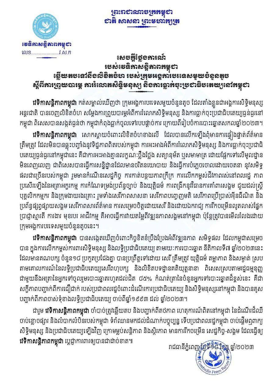 វេទិកាសន្តិភាពកម្ពុជា ឆ្លើយតបទៅនឹងលិខិតចំហរបស់ក្រុមអង្គការបរទេសមួយចំនួនតូចស្តីពីការព្រួយបារម្ភការរំលោភសិទ្ធិមនុស្ស និងការធ្លាក់ចុះប្រជាធិបតេយ្យនៅកម្ពុជា
