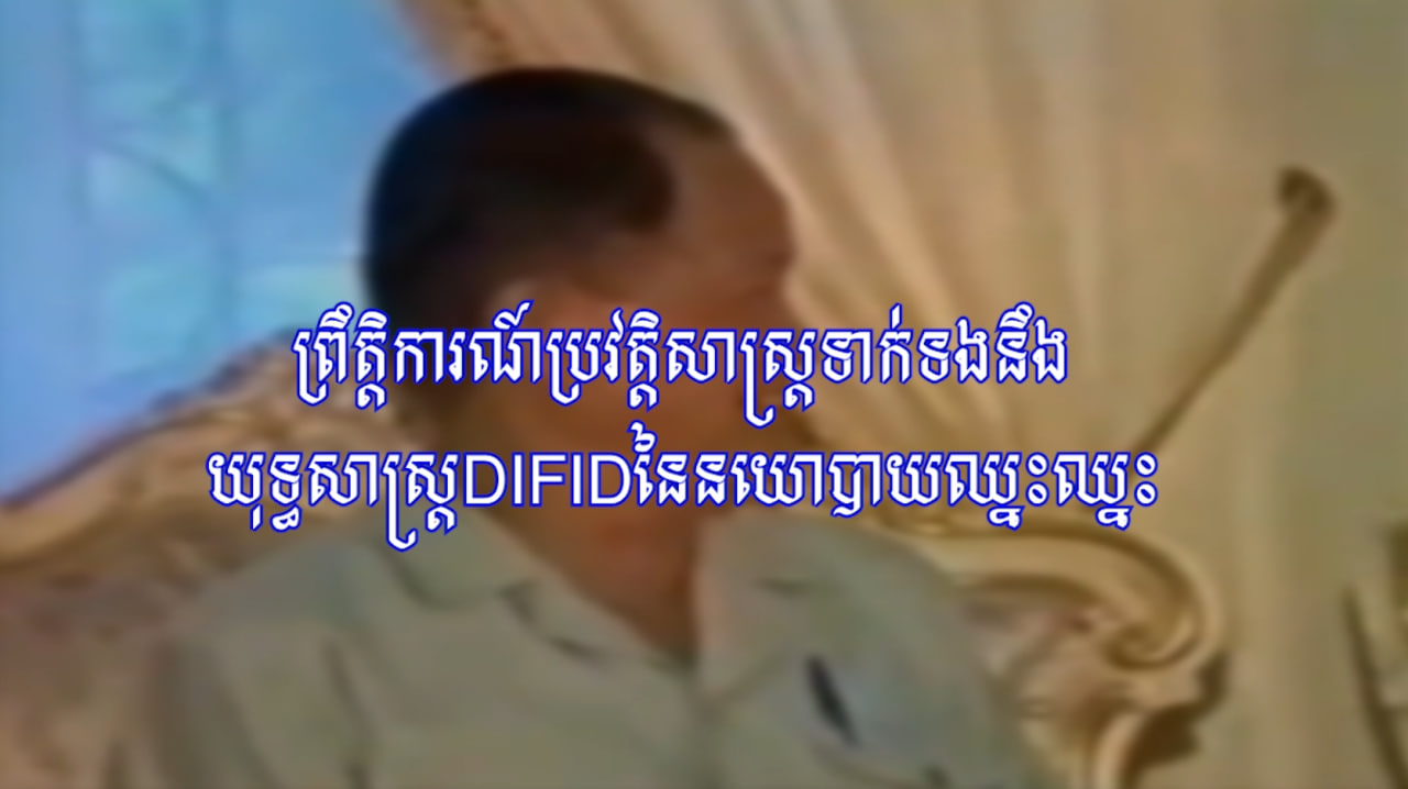 ព្រឹត្តិការណ៍ប្រវត្តិសាស្ត្រទាក់ទងនឹងយុទ្ធសាស្ត្រ DIFID នៃនយោបាយឈ្នះឈ្នះ (Video Inside)