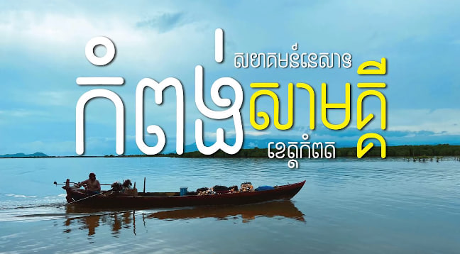 សហគមន៍នេសាទកំពង់សាមគ្គី
