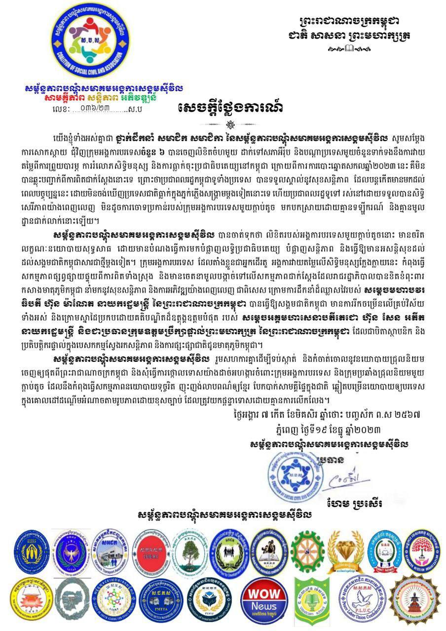 សម្ព័ន្ធភាពបណ្តុំសមាគមអង្គការសង្គមស៊ីវិល៖ លិខិតរបស់អង្គការបរទេសមួយក្ដាប់តូចដាក់ទៅសភាអឺរ៉ុប និងបណ្តាប្រទេសមួយចំនួនមានចរិតលក្ខណៈនយោបាយសុទ្ធសាធ