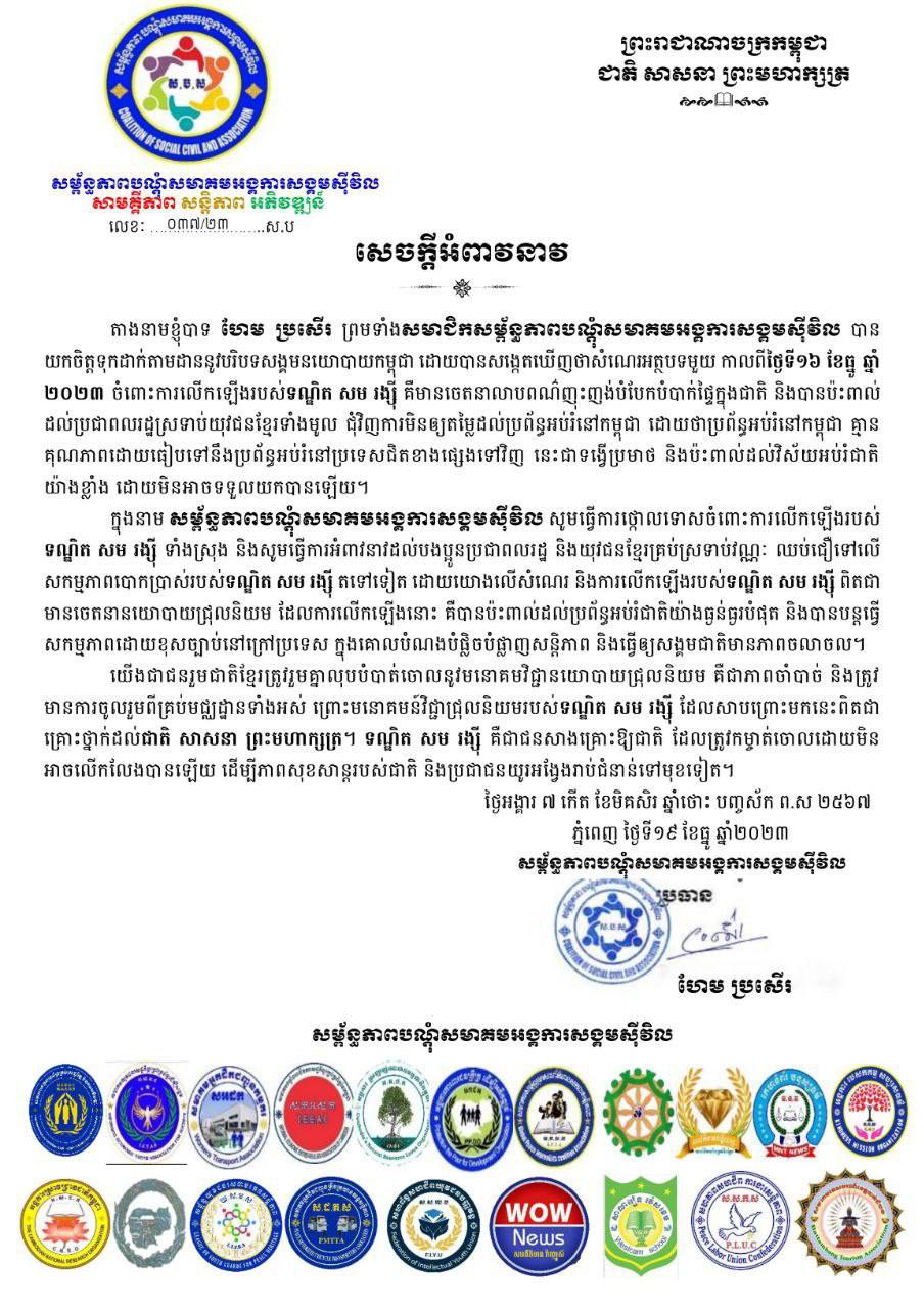 សម្ព័ន្ធភាពបណ្តុំសមាគមអង្គការសង្គមស៊ីវិលថ្កោលទោសចំពោះការលើកឡើងរបស់ទណ្ឌិត សម រង្ស៊ី