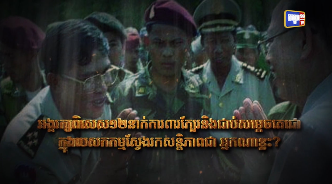 តើអង្គរក្សពិសេស១២នាក់ការពារក្បែរ និងជាប់សម្តេចតេជោ ក្នុងបេសកកម្មស្វែងរកសន្តិភាព ជាអ្នកណាខ្លះ? (Video Inside)