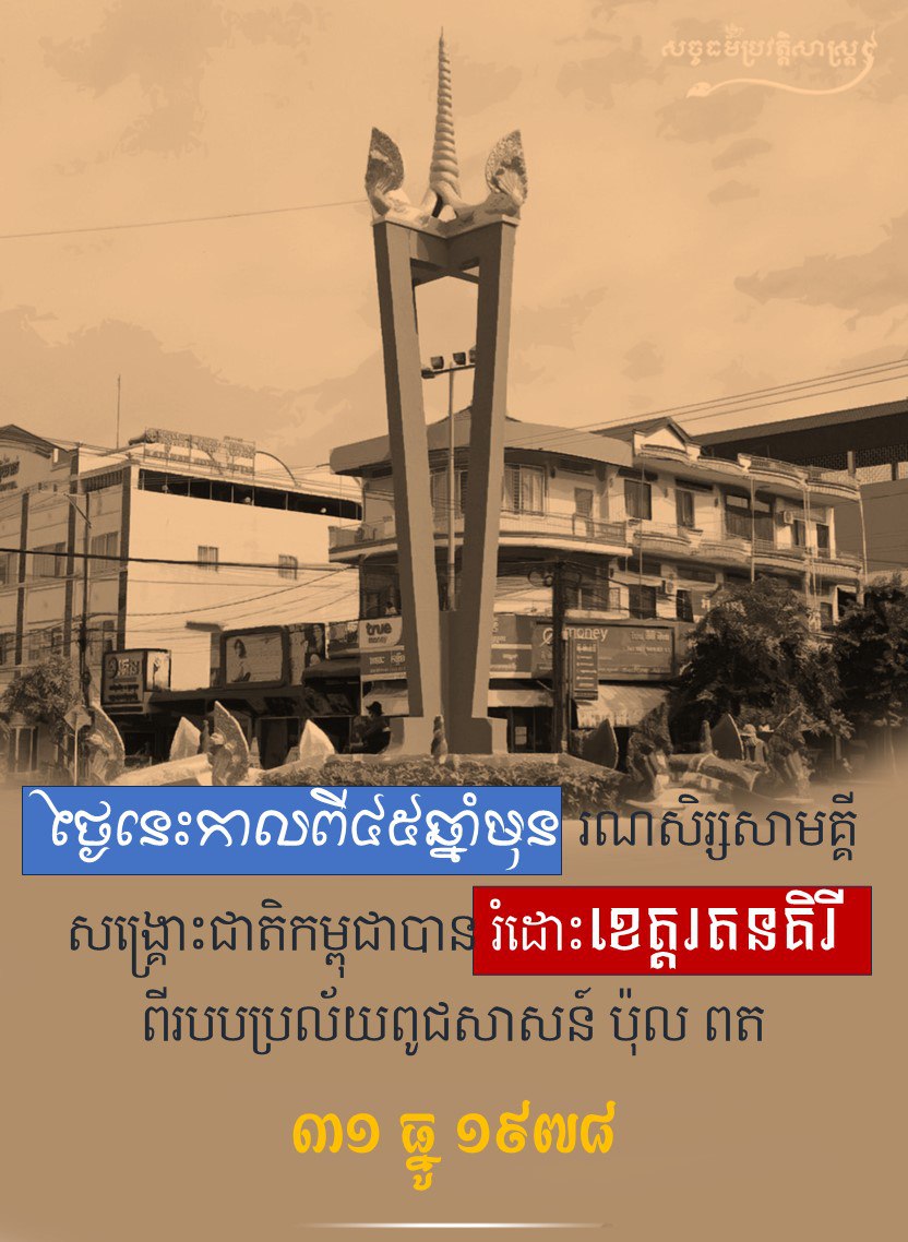 ថ្ងៃនេះកាលពី៤៥ឆ្នាំមុន រណសិរ្សសាមគ្គីសង្គ្រោះជាតិកម្ពុជាបានរំដោះខេត្តរតនគិរី ពីរបបប្រល័យពូជសាសន៍ ប៉ុល ពត