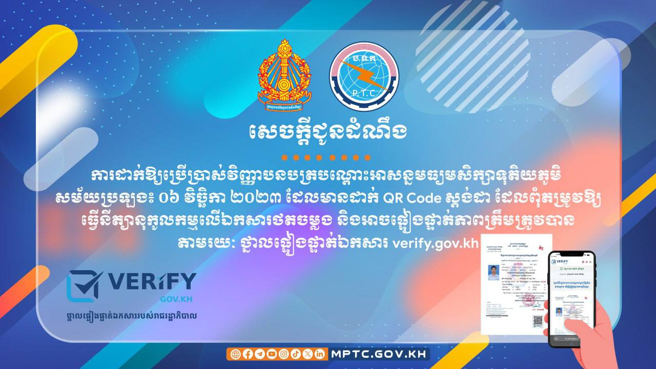 វិញ្ញាបនបត្របណ្តោះអាសន្នមធ្យមសិក្សា ទុតិយភូមិ ឆ្នាំ២០២៣ មានដាក់ QR Code ស្តង់ដា”