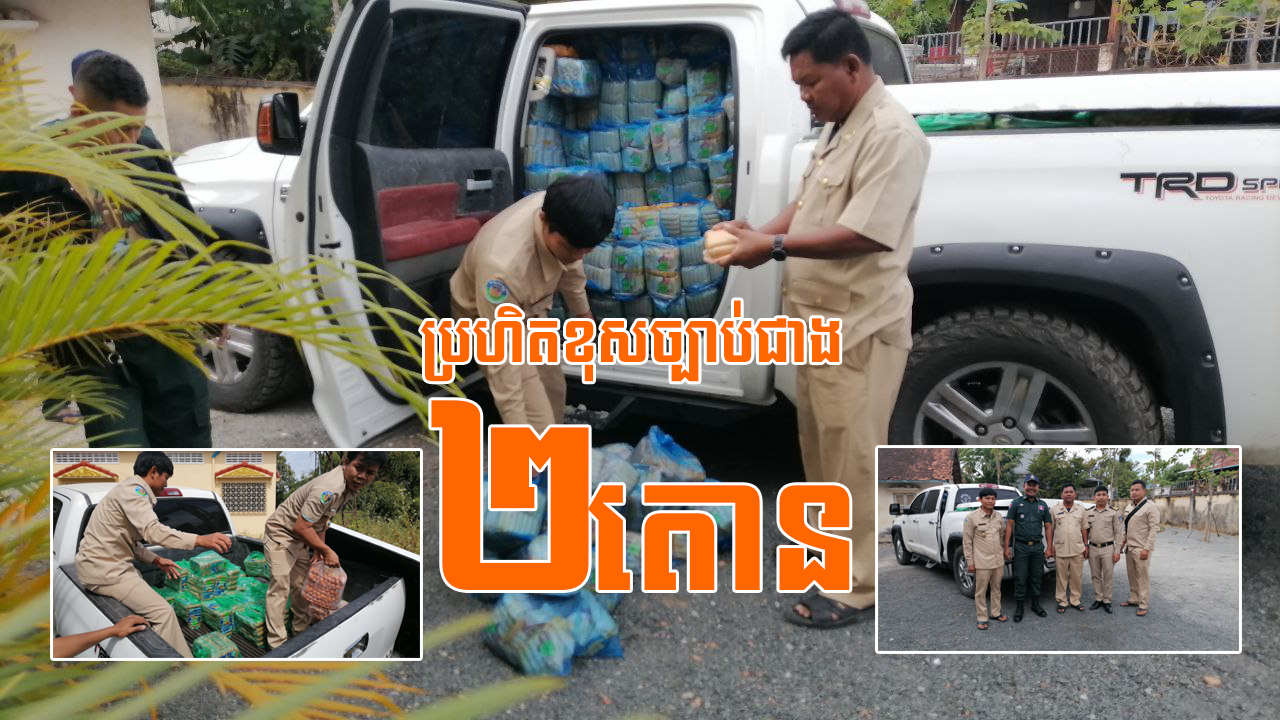 សមត្ថកិច្ចនគរបាលប្រឆាំងបទល្មើសសេដ្ឋកិច្ចខេត្តកំពង់ឆ្នាំង ស្ទាក់ចាប់បាន រថយន្តដឹក ប្រហិតខុសច្បាប់ជាង ២តោន