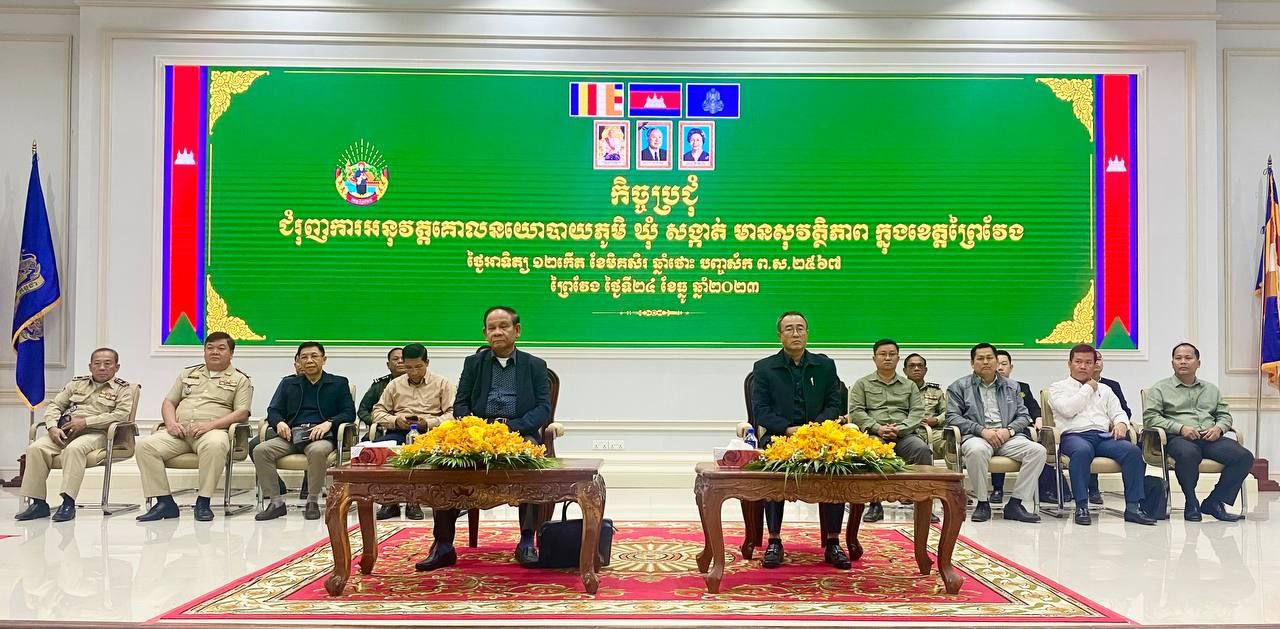 មន្ត្រីជាន់ខ្ពស់ក្រសួងមហាផ្ទៃ  ជំរុញដល់កងកម្លាំងសមត្ថកិច្ច យកចិត្តទុកដាក់ បង្ក្រាប បទល្មើសគ្រឿងញៀនឲ្យមានប្រសិទ្ធភាពខ្ពស់