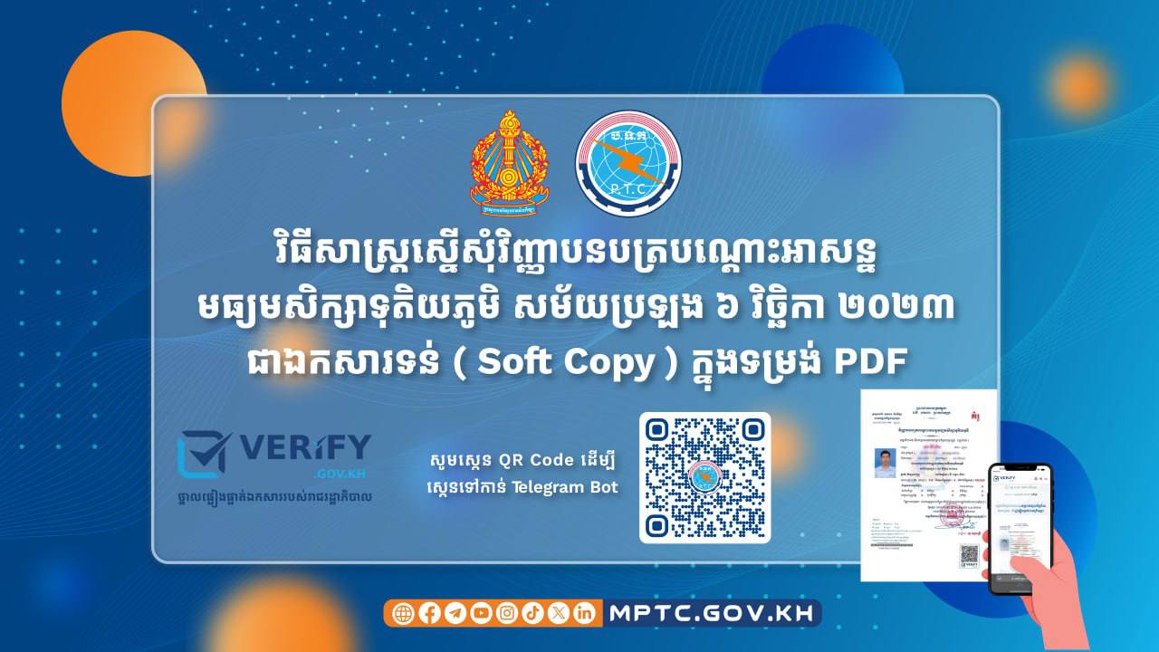 សិស្សានុសិស្សអាចស្នើសុំវិញ្ញាបនបត្របណ្ដោះអាសន្នមធ្យមសិក្សាទុតិយភូមិ សម័យប្រឡង ៦ វិច្ឆិកា ២០២៣ ជាឯកសារទន់ ក្នុងទម្រង់ PDF ដោយអនុវត្តតាមជំហានងាយៗ