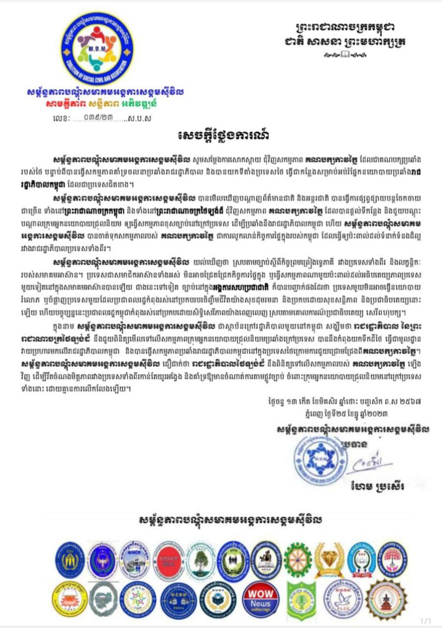 សម្ព័ន្ធភាពបណ្តុំសមាគមអង្គការសង្គមស៊ីវិលសង្ឃឹមថា រាជរដ្ឋាភិបាលថៃនឹងជួយពិនិត្យមើលទៅលើសកម្មភាពក្រុមប្រឆាំងក្រៅប្រទេសយកទឹកដីថៃ ធ្វើជាមូលដ្ឋានវាយប្រហារមកលើរាជរដ្ឋាភិបាលកម្ពុជា