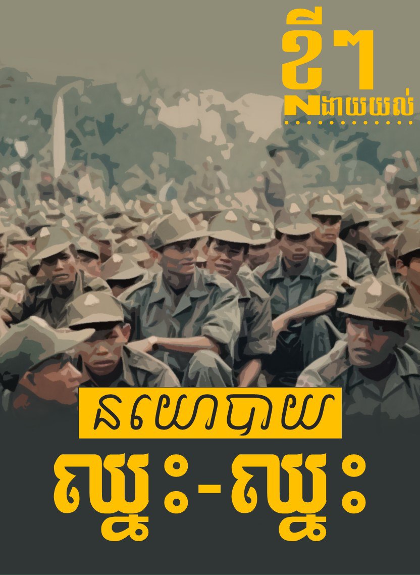 ខ្លីៗងាយយល់អំពី នយោបាយឈ្នះ-ឈ្នះ