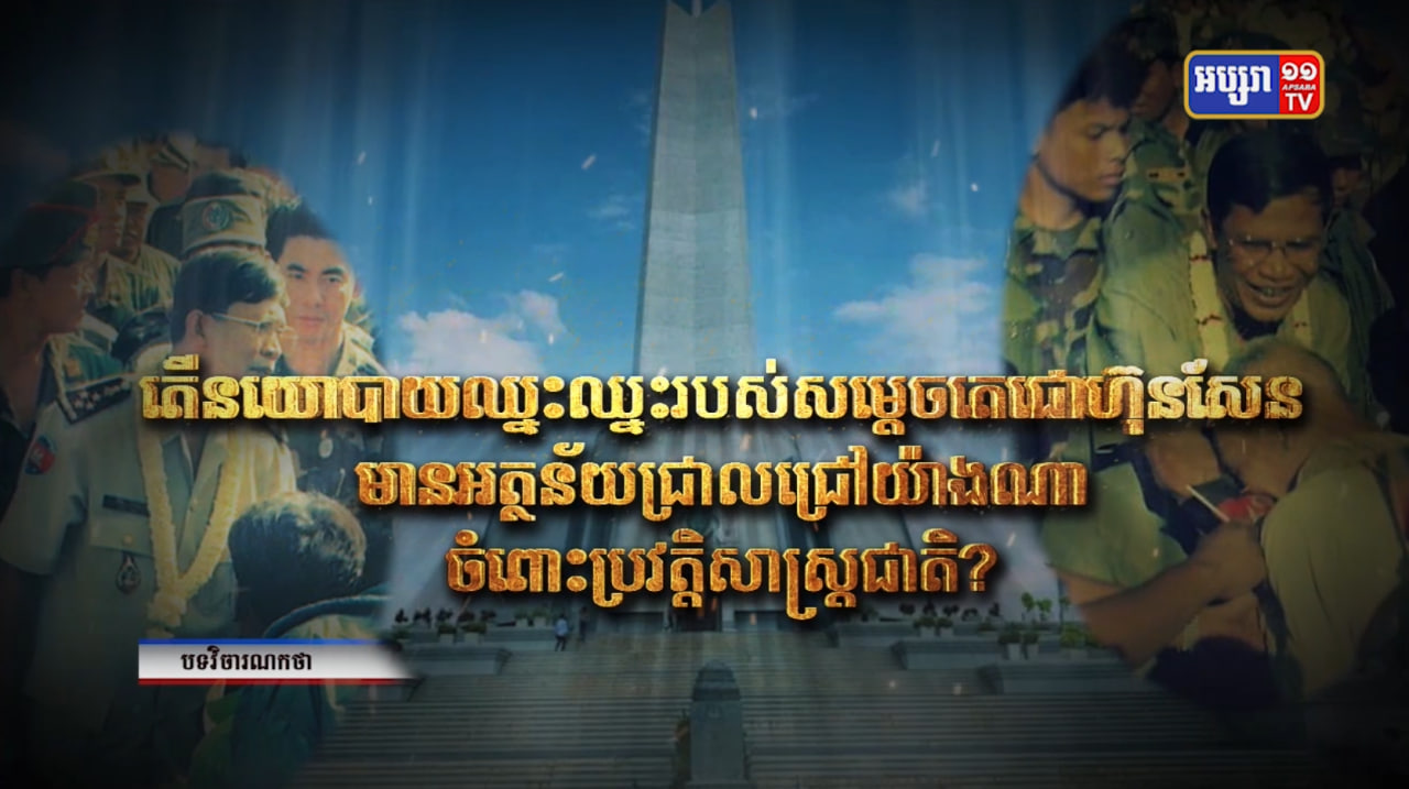 វិចារណកថា៖ តើនយោបាយឈ្នះឈ្នះរបស់សម្តេចតេជោ ហ៊ុន សែន មានអត្ថន័យជ្រាលជ្រៅយ៉ាងណា ចំពោះប្រវត្តិសាស្ត្រជាតិ? (Video Inside)