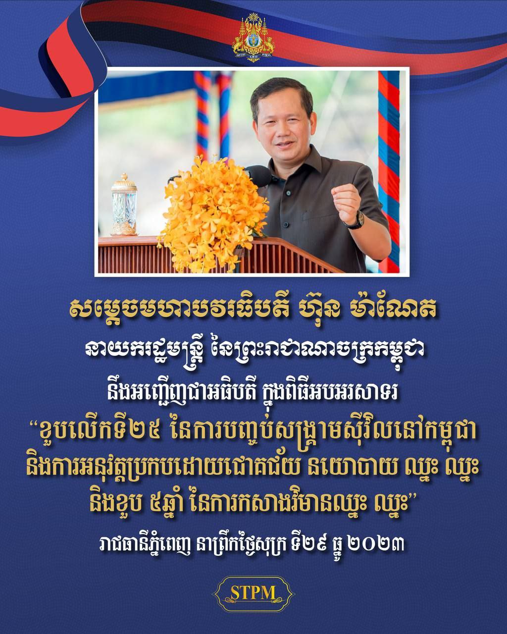 ព្រឹកនេះ សម្តេចធិបតី ហ៊ុន ម៉ាណែត អញ្ជើញជាអធិបតី អបអរសាទរ ការប្រារព្ធ ខួបលើកទី ២៥ នៃការបញ្ចប់សង្គ្រាមស៊ីវិលនៅកម្ពុជា និងខួប៥ឆាំ្ន នៃការកសាង វិមានឈ្នះឈ្នះ