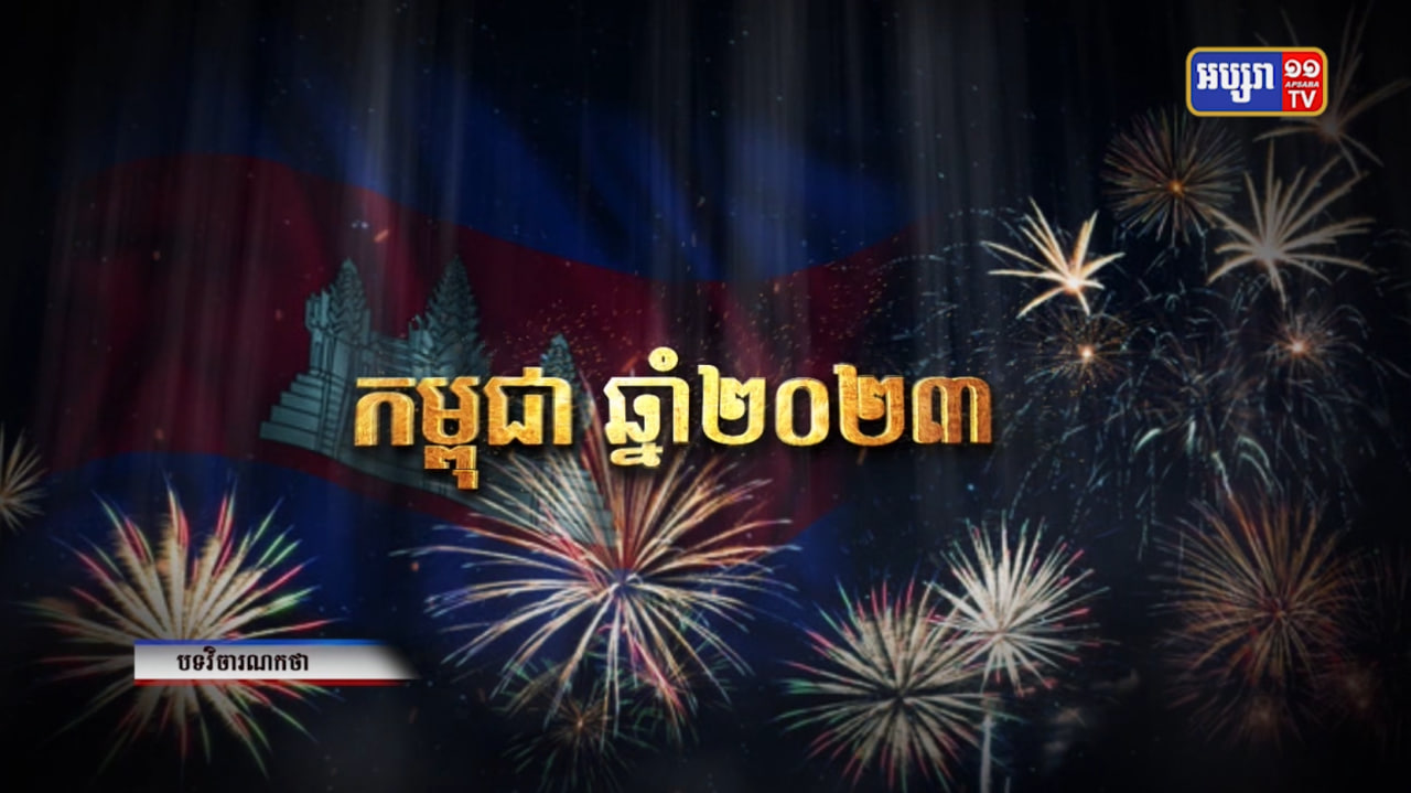 វិចារណកថា៖ កម្ពុជា ឆ្នាំ២០២៣ (Video Inside)