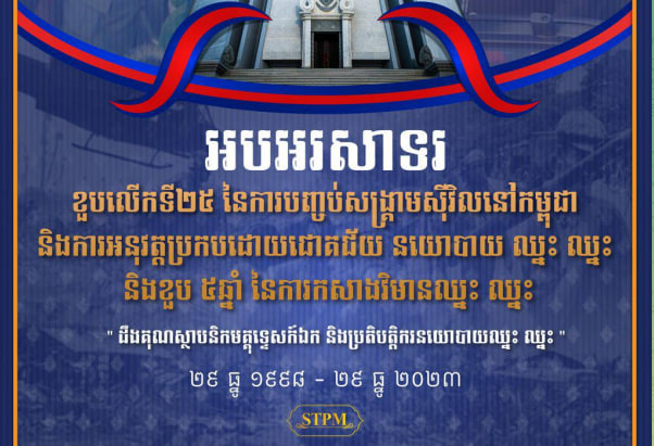 អបអរសាទរ ខួបលើកទី២៥ នៃការបញ្ចប់សង្គ្រាមស៊ីវិលនៅកម្ពុជា និងការអនុវត្តប្រកបដោយជោគជ័យ នយោបាយ ឈ្នះ ឈ្នះ និងខួប ៥ឆ្នាំ នៃការកសាងវិមានឈ្នះ ឈ្នះ