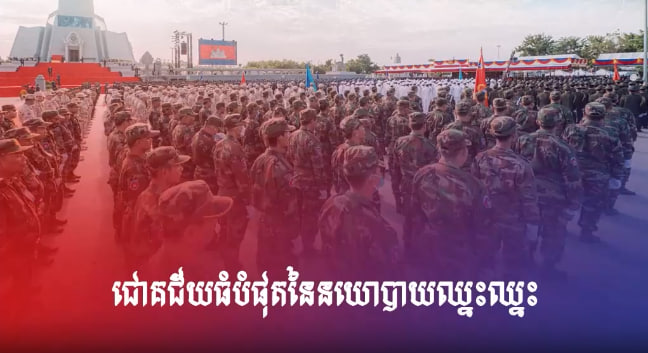ជោគជ័យធំបំផុតនៃនយោបាយឈ្នះឈ្នះ គឺការធ្វើសមាហរណកម្មកងទ័ព ៤ ភាគី ឱ្យទៅជាកម្លាំងតែមួយ