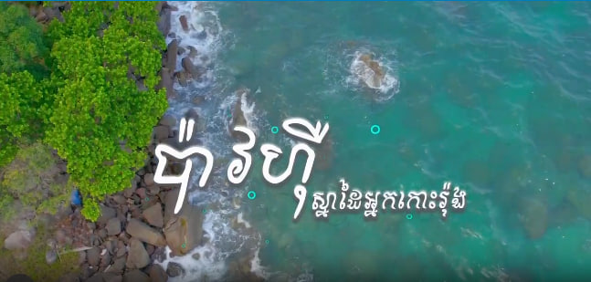 ប៉ាវហ៉ឺ ស្នាដៃអ្នកកោះរ៉ុង