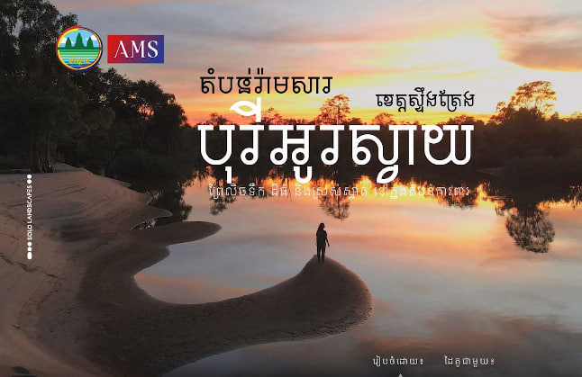 សហគមន៍អេកូទេសចរណ៍បុរីអូរស្វាយ