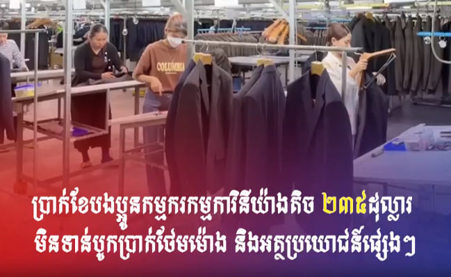 ប្រាក់ខែបងប្អូនកម្មករកម្មការិនីយ៉ាងតិច ២៣៥ដុល្លារ មិនទាន់បូកប្រាក់ថែមម៉ោង និងអត្ថប្រយោជន៍ផ្សេងៗ