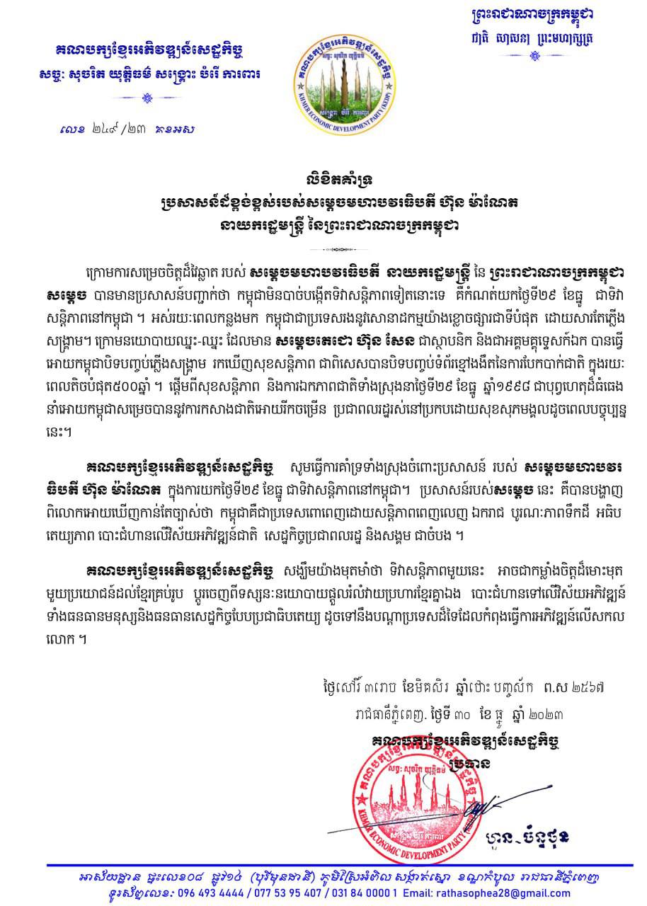 គណបក្សខ្មែរអភិវឌ្ឍន៍សេដ្ឋកិច្ច គាំទ្រទាំងស្រុងចំពោះប្រសាសន៍របស់សម្តេចធិបតី ហ៊ុន ម៉ាណែត យកថ្ងៃទី២៩ ខែធ្នូ ជាទិវាសន្តិភាព