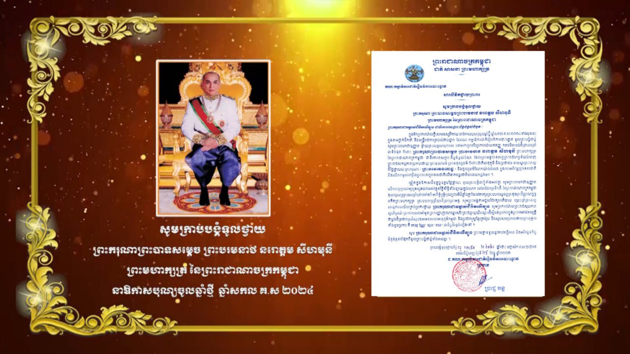 សារលិខិតគជប ថ្វាយព្រះពរ ព្រះករុណា ព្រះបាទសម្ដេចព្រះបរមនាថ នរោត្តម សីហមុនី ព្រះមហាក្សត្រ នៃព្រះរាជាណាចក្រកម្ពុជា