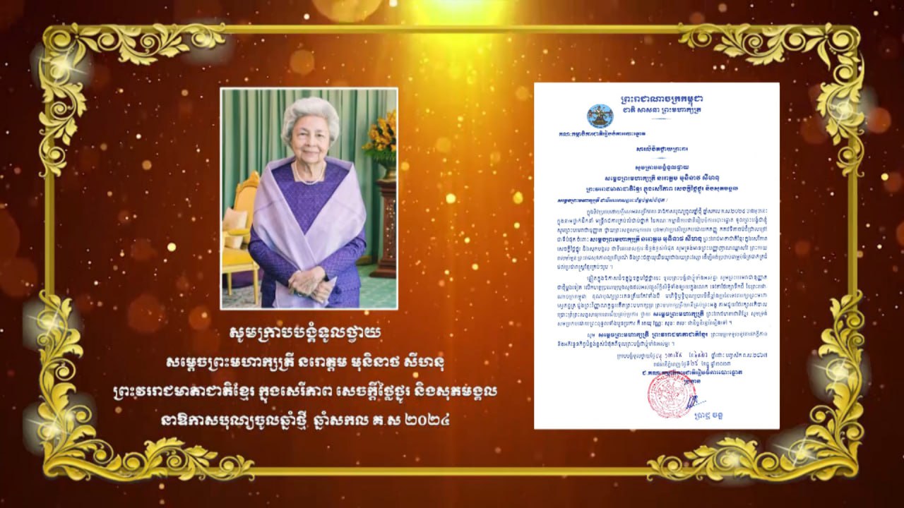 សារលិខិតគជប ថ្វាយព្រះពរ សម្តេចព្រះមហាក្សត្រី នរោត្តម មុនិនាថ សីហនុ ព្រះវររាជមាតាជាតិខ្មែរ