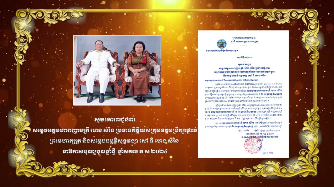 សារលិខិតគជប ជូនពរសម្ដេចអគ្គមហាពញាចក្រី ហេង សំរិន ប្រធានកិត្តិយស នៃក្រុមឧត្តមប្រឹក្សាផ្ទាល់ព្រះមហាក្សត្រ នៃព្រះរាជាណាចក្រកម្ពុជា និងសម្ដេចធម្មវិសុទ្ធចង្សា សៅ ទី ហេងសំរិន
