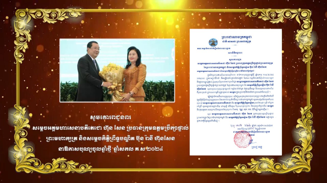 សារលិខិតគជប ជូនពរសម្ដេចអគ្គមហាសេនាបតីតេជោ ហ៊ុន សែន ប្រធានក្រុមឧត្តមប្រឹក្សាផ្ទាល់ព្រះមហាក្សត្រ នៃព្រះរាជាណាចក្រកម្ពុជា និងសម្ដេចកិត្តិព្រឹទ្ធបណ្ឌិត ប៊ុន រានី ហ៊ុនសែន
