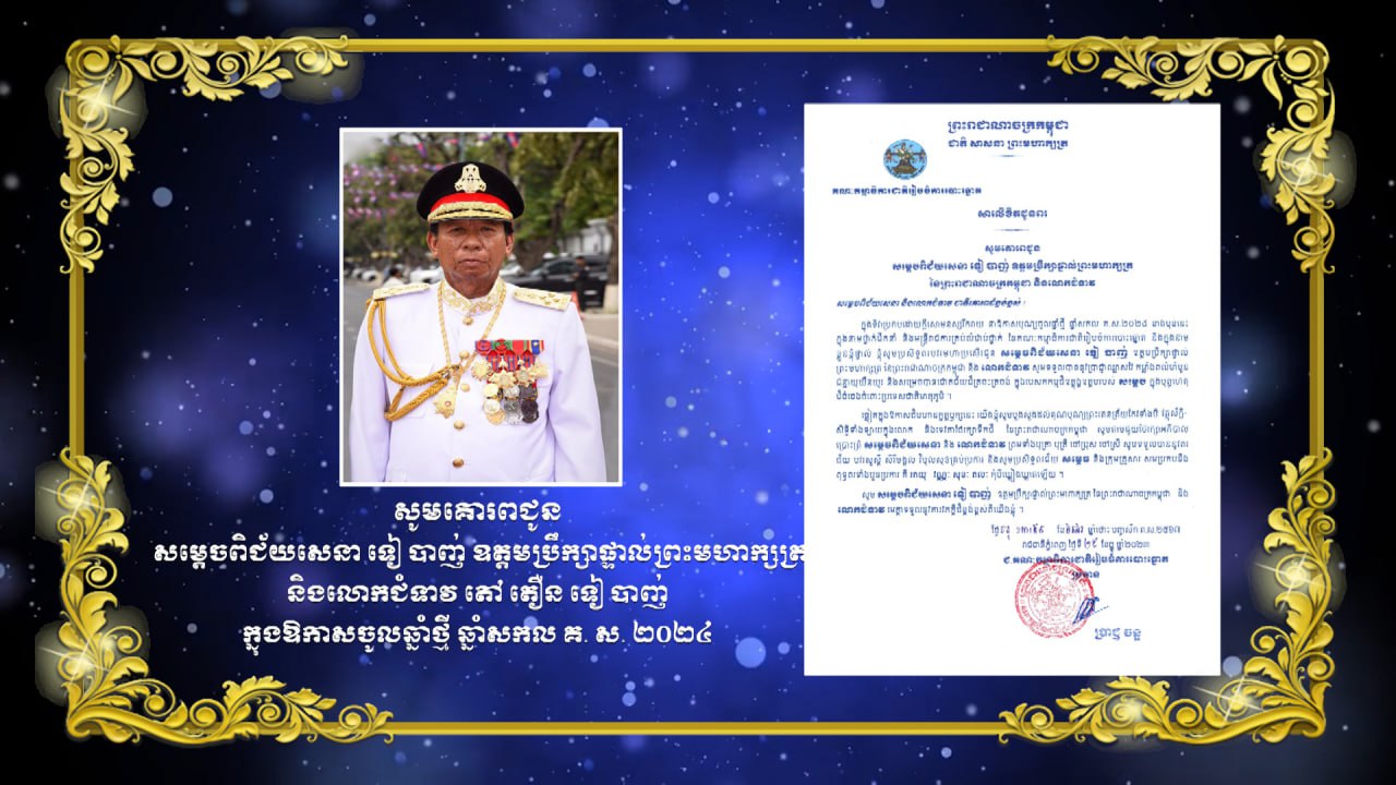 សារលិខិតគជប ជូនពរសម្ដេចពិជ័យសេនា ទៀ បាញ់ ឧត្តមប្រឹក្សាផ្ទាល់ព្រះមហាក្សត្រ នៃព្រះរាជាណាចក្រកម្ពុជា និងលោកជំទាវ