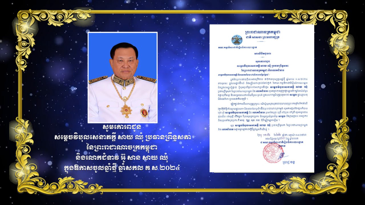 សារលិខិតគជប ជូនពរសម្ដេចវិបុលសេនាភក្តី សាយ ឈុំ ប្រធានព្រឹទ្ធសភា នៃព្រះរាជាណាចក្រកម្ពុជា និងលោកជំទាវ