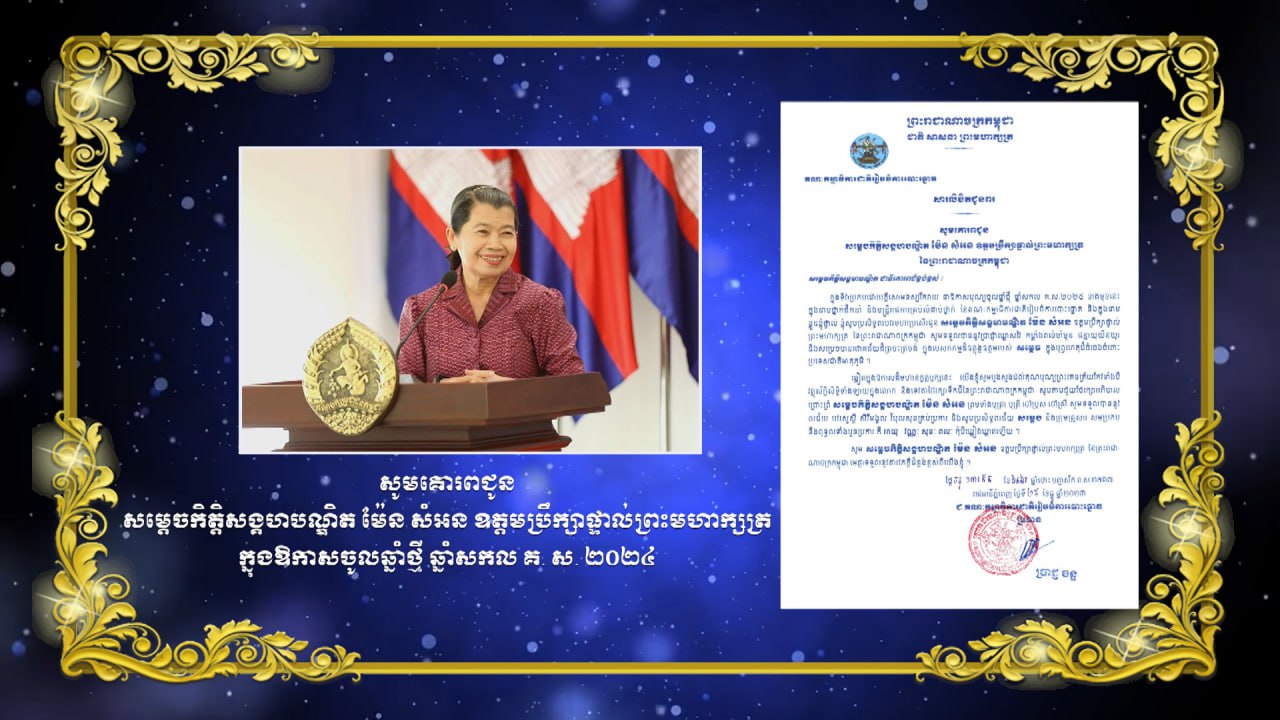 សារលិខិតគជប ជូនពរសម្ដេចកិត្តិសង្គហបណ្ឌិត ម៉ែន សំអន ឧត្តមប្រឹក្សាផ្ទាល់ព្រះមហាក្សត្រ នៃព្រះរាជាណាចក្រកម្ពុជា