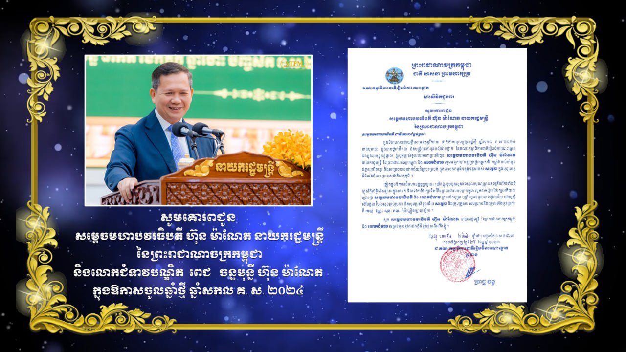 សារលិខិតគជប ជូនពរសម្ដេចមហាបវរធិបតី ហ៊ុន ម៉ាណែត នាយកមន្ត្រី នៃព្រះរាជាណាចក្រកម្ពុជា