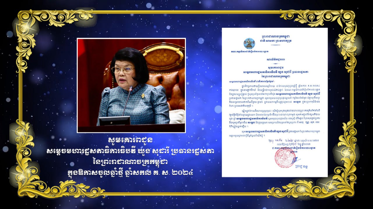 សារលិខិតគជប ជូនពរសម្ដេចមហារដ្ឋសភាធិការធិបតី ឃួន សុដារី ប្រធានរដ្ឋសភា នៃព្រះរាជាណាចក្រកម្ពុជា