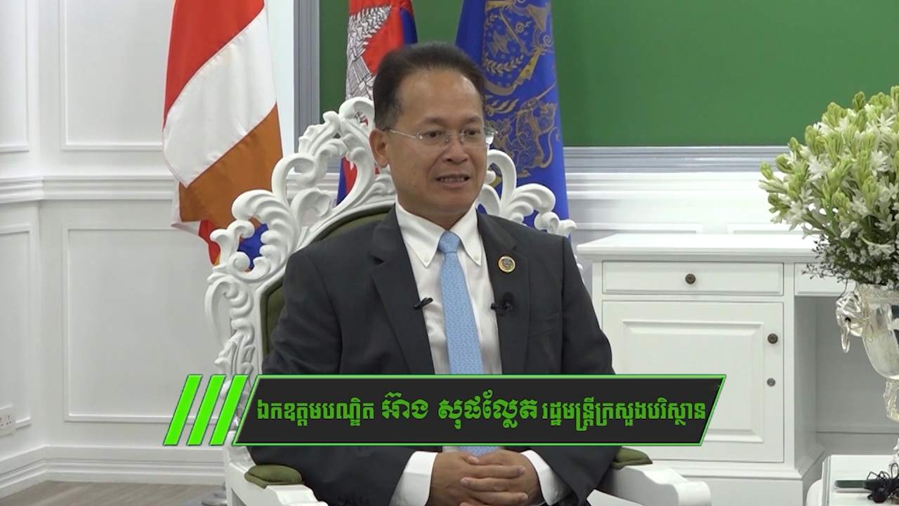 ឯកឧត្តម អ៊ាង សុផល្លែត ៖ កម្ពុជាបានប្តេជ្ញាខ្ពស់អនុវត្តវិធានប្រតិបត្តិ មាត្រាទី៦ នៃកិច្ចព្រមព្រៀងទីក្រុងប៉ារីស ស្តីពីការប្រែប្រួល អាកាសធាតុ