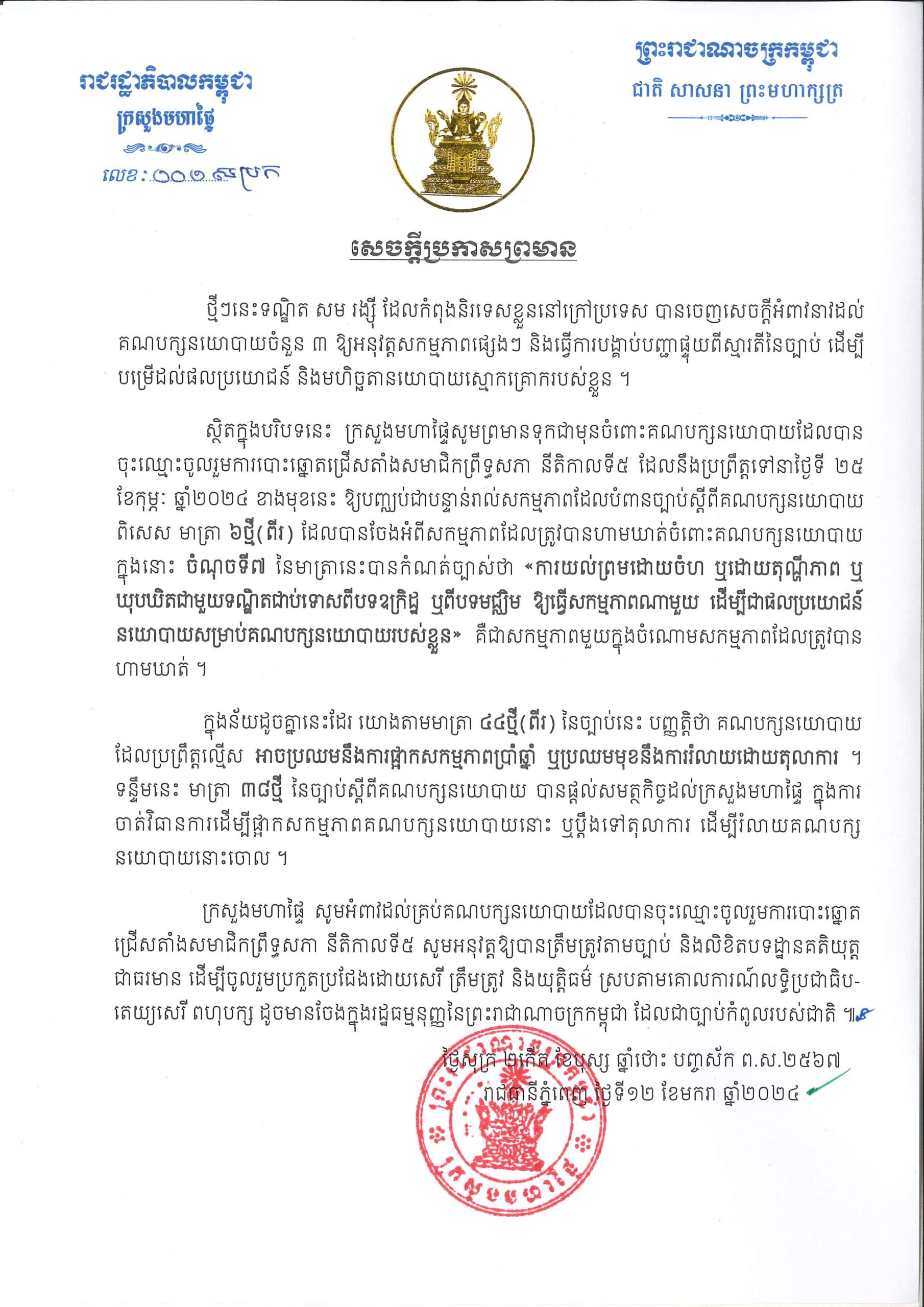 ក្រសួងមហាផ្ទៃ ព្រមានចំពោះគណបក្សនយោបាយ ឱ្យបញ្ឈប់ជាបន្ទាន់រាល់ សកម្មភាព ដែលបំពានច្បាប់ស្តីពីគណបក្សនយោបាយ.
