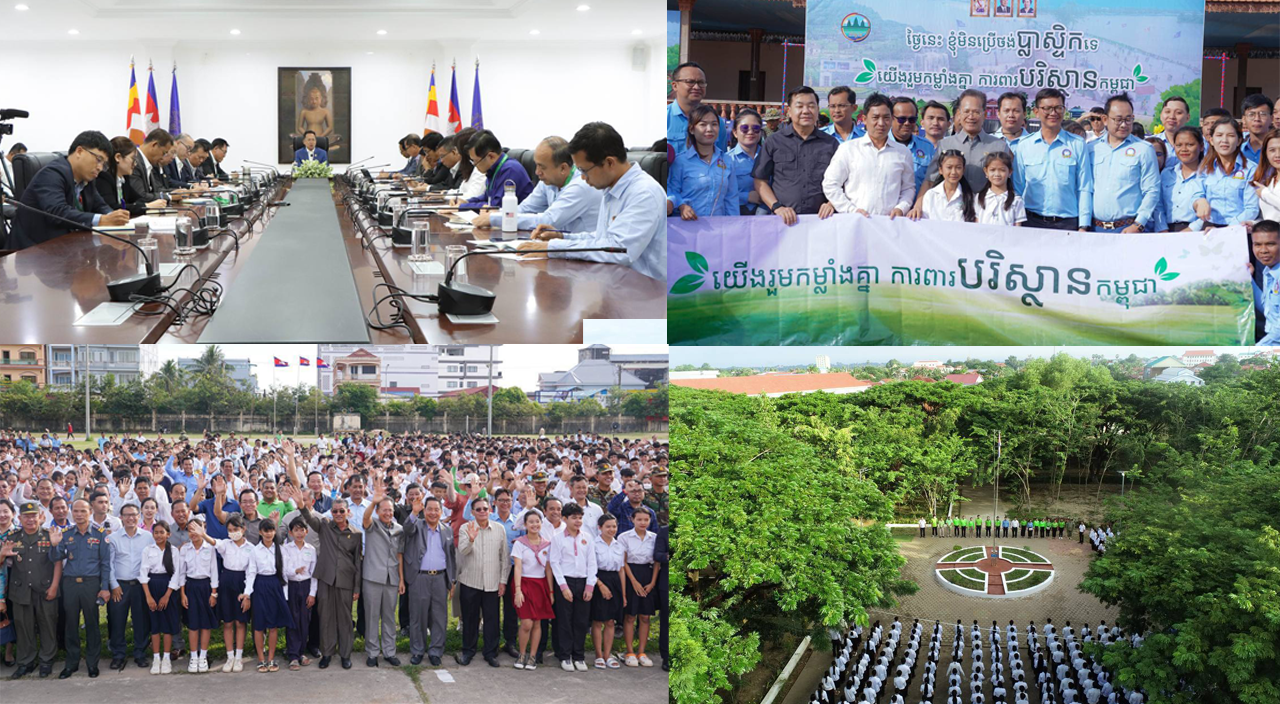 ភាពស្អាត កើតចេញពីចិត្ត និងគំនិតបុគ្គលម្នាក់ៗ ឈានឆ្ពោះទៅភាពស្អាត របស់សង្គម នាំឱ្យប្រទេសជាតិស្អាត បន្តជំនាន់ទៅមុខទៀត