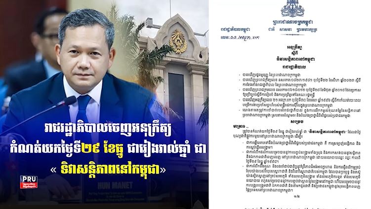 រាជរដ្ឋាភិបាលចេញអនុក្រឹត្យកំណត់យកថ្ងៃទី២៩ ខែធ្នូ ជារៀងរាល់ឆ្នាំ ជា «ទិវាសន្តិភាពនៅកម្ពុជា» (មានវីដេអូ)