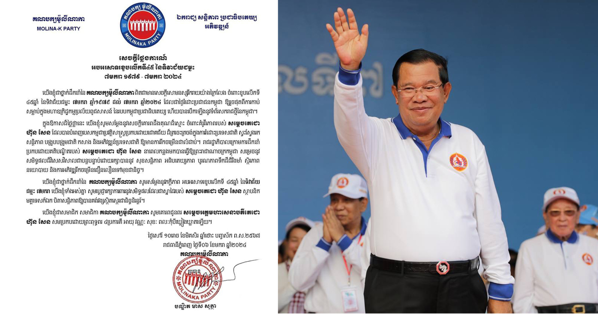 គណបក្សម៉ូលីណាកា សម្តែងនូវការដឹងគុណចំពោះគំរូវីរភាពរបស់សម្តេចតេជោ ហ៊ុន សែន រំដោះប្រជាជនកម្ពុជាឱ្យរួចផុតពីការកាប់សម្លាប់ក្នុងមហាឧក្រិដ្ឋកម្មប្រល័យពូជសាសន៍