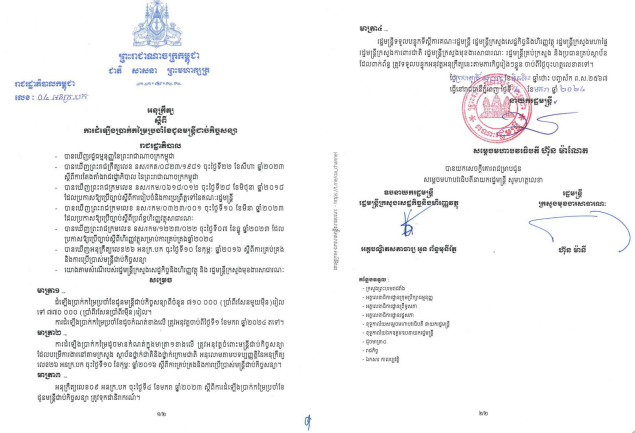 រាជរដ្ឋាភិបាលចេញអនុក្រឹត្យដំឡើងប្រាក់កម្រៃប្រចាំខែជូនមន្ត្រីជាប់កិច្ចសន្យាពី ៧១ម៉ឺនរៀល ទៅ ៧៧ម៉ឺនរៀល
