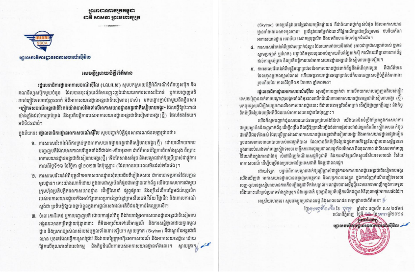 រដ្ឋលេខាធិការដ្ឋានអាកាសចរណ៍ស៊ីវិល បំភ្លឺអំពីករណីទំព័រហ្វេសប៊ុក និងគណនីហ្វេសប៊ុកមួយចំនួនចុះផ្សាយព័ត៌មានញុះញង់ដោយយកការសរសេររិះគន់ ឬការបញ្ចេញមតិអំពីអាកាសយានដ្ឋានអន្តរជាតិសៀមរាប(ចាស់)
