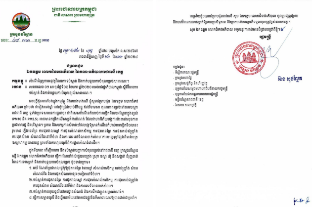 ក្រសួងបរិស្ថានស្នើដល់អភិបាលរាជធានី ខេត្ត ជំរុញ ចាត់ វិធាន ការទប់ស្កាត់និងកាត់បន្ថយការបំពុលខ្យល់នារដូវប្រាំងនេះ